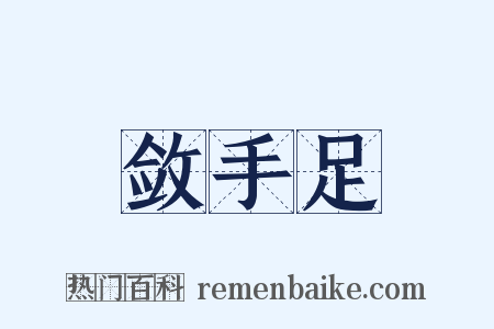 敛手足是什么意思的图片